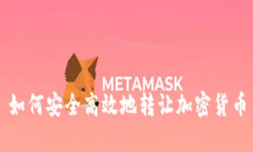 如何安全高效地转让加密货币