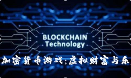 探索狗狗加密货币游戏：虚拟财富与乐趣的结合