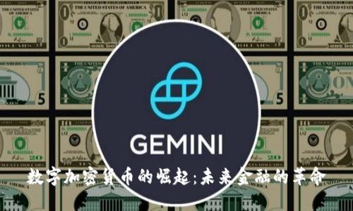 数字加密货币的崛起：未来金融的革命
