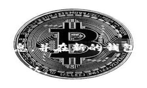 解密B特派钱包：使用量排名及市场分析

区块链, 钱包, B特派钱包/guanjianci

在加密货币迅速发展的今天，数字钱包的使用量对于许多用户来说至关重要。而B特派钱包作为这一领域的一员，近年来受到越来越多用户的关注。本文将深入探讨B特派钱包的使用量排名、其背后的市场趋势，以及用户在选择钱包时应考虑的各种因素。

一、B特派钱包的介绍

B特派钱包是一个基于区块链技术的数字钱包，旨在为用户提供安全、方便、高效的数字资产管理服务。该钱包支持多种加密货币的存储与交易，包括比特币、以太坊等主流数字货币。通过B特派钱包，用户可以轻松进行资产转账、交换及其他多种金融服务。

二、B特派钱包的使用量现状

根据最近的市场调研数据，B特派钱包在市场上的使用量排名位于前十名之内。这一排名的提升主要得益于其优质的用户体验、安全性以及与多种金融服务平台的合作。用户的活跃性在一定程度上反映了其对该钱包的信赖与认可。

具体来说，B特派钱包在用户注册量和每日活跃用户数上均实现了显著增长，这也为它在市场中的位置提供了有力支持。其背后的推广活动、用户反馈以及功能迭代，都对提高钱包的使用量产生了直接影响。

三、B特派钱包的优势

B特派钱包之所以能够在众多数字钱包中脱颖而出，离不开其独特优势。首先，安全性是用户选择数字钱包时最为关注的因素之一。B特派钱包采用先进的加密技术，确保用户资产和个人信息安全，降低了被攻击的风险。

其次，B特派钱包拥有用户友好的界面设计，方便不同层次的用户进行操作。他们还提供了丰富的帮助文档和客服支持，使得用户在使用过程中能够更快地解决各种问题。此外，B特派钱包还集成了跨平台功能，用户可以在不同设备上顺畅使用，大大提高了其便利性。

四、市场趋势分析

随着加密货币市场的发展，越来越多的人开始重视数字资产的投资与管理。B特派钱包作为这一趋势的参与者之一，逐渐形成了其独特的市场定位。通过一系列市场活动和产品革新，B特派钱包不断扩大其用户基础，提升其市场份额。

根据市场分析，未来几年，数字钱包的使用量仍将保持上涨趋势，预计用户对于多功能钱包的需求将持续增长。B特派钱包在此方面的创新将贯穿始终，它不仅会专注于技术层面的提升，还会通过用户反馈不断产品，以适应市场需求的变化。

五、用户选择数字钱包的考虑因素

当用户选择数字钱包时，除了直接考虑其使用量排名之外，还需关注其他多个因素。例如，钱包的安全性、用户体验、支持的加密货币种类、交易费用等，都是用户需要权衡的重要指标。用户在做出选择时，要综合考虑自身的需求以及钱包的各项功能，以确保能够找到最适合自己的数字钱包。

六、可能遇到的问题及解决方案

h41. 如何确保B特派钱包的安全性？/h4

用户在使用B特派钱包时，安全性是首要考虑因素。为了确保钱包的安全性，用户应采取以下措施：首先，使用强密码，并定期更换；其次，启用二次验证功能，增加访问的安全层级；最后，定期备份钱包数据，以防丢失或损坏。

此外，用户还应关注钱包的官方动态，及时更新至最新版本，以获得最新的安全保护。在遇到可疑行为时，及时与客服进行沟通，确保账号安全无虞。

h42. 为什么我的B特派钱包无法正常使用？/h4

如果用户发现B特派钱包无法正常使用，可能是由于多种原因所致。首先，用户应检查自己的网络连接是否稳定，如遇到网络问题，钱包可能无法正常同步与交易。其次，用户应检查钱包是否处于维护状态或已更新为新版本，官方会发布相关维护公告。

另外，用户可以尝试重启设备或清理应用缓存，这类操作有时能够解决临时故障。如果问题仍然存在，建议直接联系B特派的客服团队进行专业指导。

h43. B特派钱包支持哪些加密货币？/h4

B特派钱包支持多种主流加密货币，主要包括比特币、以太坊、莱特币等。然而，随着市场发展，B特派钱包有望扩展其支持的数字货币范围，包括一些新兴的、有潜力的加密资产。用户可以定期查看钱包的官方通知，以获取最新的支持货币更新信息。

h44. 如何解决B特派钱包的交易延迟问题？/h4

交易延迟的问题在加密货币市场中并不罕见，这种情况可能是由多方面的因素造成的。例如，网络拥堵会导致交易确认时间延长，用户在繁忙时段进行交易可能会面临此类问题。

如遇交易延迟，用户可耐心等待，也可以选择较低的交易费用以便加快交易速度。另外，用户可以查看交易记录，确认交易是否已经被处理。如果情况没有改善，用户应联系B特派客服进行询问，确保交易的状态能够及时更新。

h45. 我可以将B特派钱包的数据转移到其他钱包吗？/h4

是的，用户可以一键将B特派钱包的数据转移到其他钱包。一般来说，大部分钱包都提供导出私钥或助记词的功能，用户只需备份这些信息，并在新的钱包中输入，即可完成转移。然而，用户在进行转移操作时，应谨慎对待私钥和助记词，确保不会被泄露。

与此同时，完成转移后，请务必确认两个钱包中的资产情况，确保数据无误。如果有任何疑虑或操作问题，建议联系相关钱包的客服进行确认。