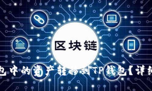 如何将比特派钱包中的资产转移到TP钱包？详细指南与问题解答