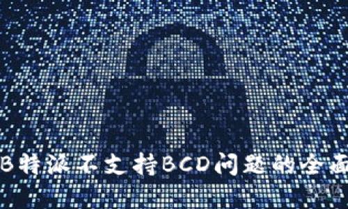 解决B特派不支持BCD问题的全面指南