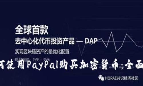  如何使用PayPal购买加密货币：全面指南