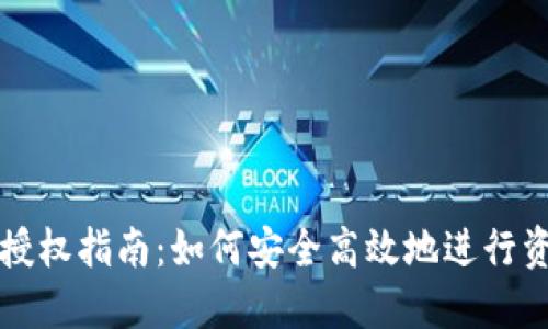 比特派授权指南：如何安全高效地进行资产管理