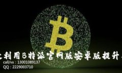 如何有效利用B特派官网版安卓版提升工作效率