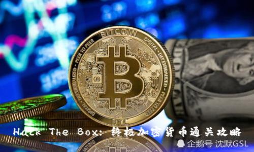 Hack The Box: 终极加密货币通关攻略
