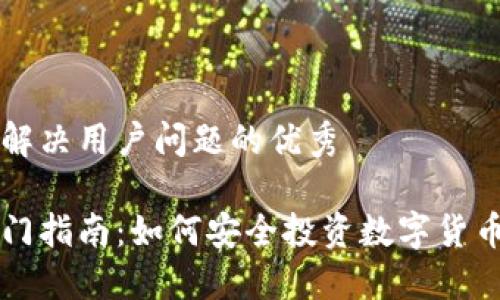 思考一个能解决用户问题的优秀

加密货币入门指南：如何安全投资数字货币与虚拟货币