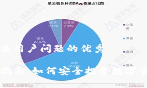 思考一个能解决用户问题的优秀

加密货币入门指南：如何安全投资数字货币与虚拟货币