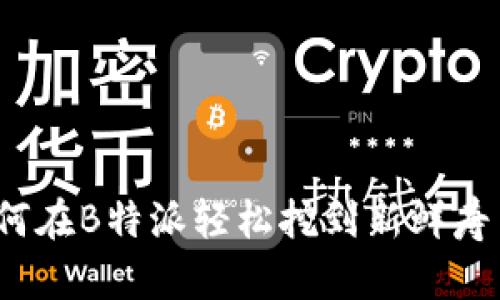 如何在B特派轻松挖到新鲜寿司？