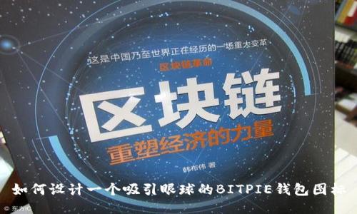 如何设计一个吸引眼球的BITPIE钱包图标