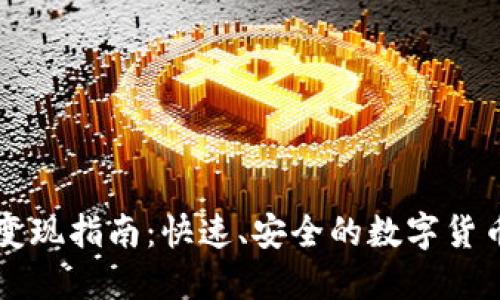 比特派钱包变现指南：快速、安全的数字货币现金化方法