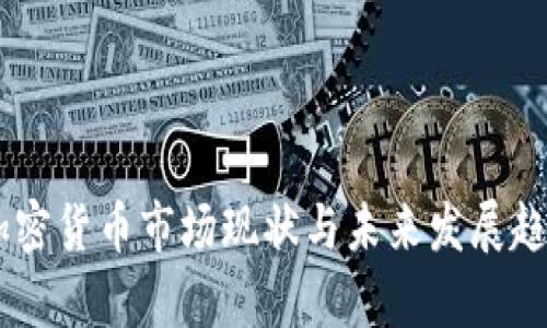 日本加密货币市场现状与未来发展趋势分析
