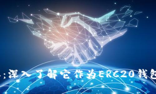  比特派：深入了解它作为ERC20钱包的特性