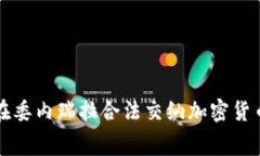 如何在委内瑞拉合法交纳加密货币税费