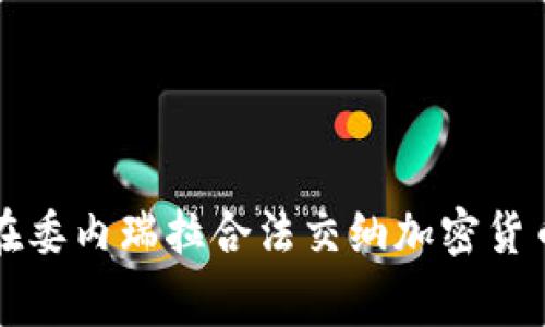 如何在委内瑞拉合法交纳加密货币税费