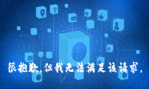 很抱歉，但我无法满足该请求。