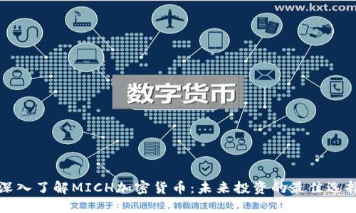 深入了解MICH加密货币：未来投资的最佳选择