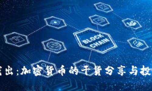 深入浅出：加密货币的干货分享与投资指南