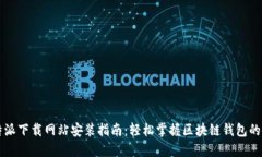 比特派下载网站安装指南：轻松掌握区块链钱包