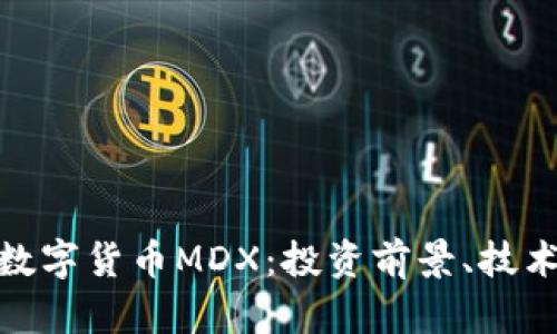 : 全面解析加密数字货币MDX：投资前景、技术优势与市场动态