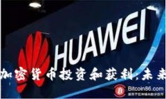 如何利用宠物加密货币投资和获利：未来的优势