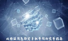 比特派钱包绑定手机号码的完整指南