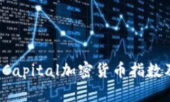 深度剖析：Capital加密货币指数及其影响力