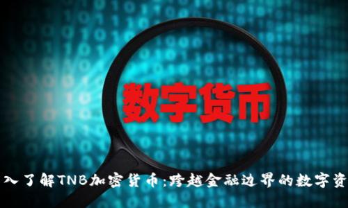深入了解TNB加密货币：跨越金融边界的数字资产