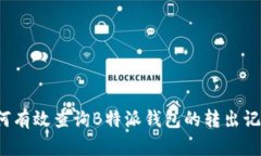 如何有效查询B特派钱包的转出记录？