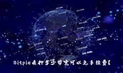 Bitpie质押多少带宽可以免手续费？