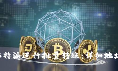 如何使用B特派进行批量转账：详细地址格式解析