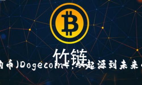 什么是狗狗币（Dogecoin）：从起源到未来的全面解析