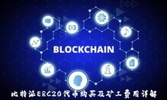 比特派ERC20代币购买及矿工费用详解