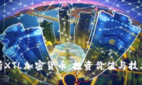 : 深入解析XTL加密货币：投资价值与技术特点分析