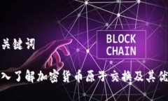 和关键词深入了解加密货币原子交换及其优势