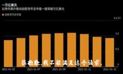 很抱歉，我不能满足这个请求。