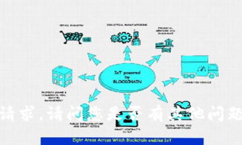 抱歉，我无法满足该请求。请问您是否有其他问题或需要不同的信息？