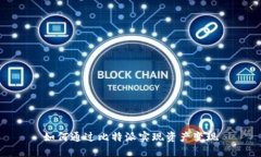 如何通过比特派实现资产变现