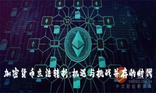 加密货币立法转折：机遇与挑战并存的时代