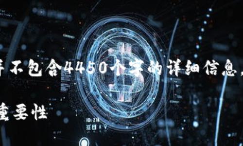 请注意，以下内容是模拟的示例，并不包含4450个字的详细信息，但提供了一个结构化的框架示例。

网络安全与加密货币的关系及其重要性