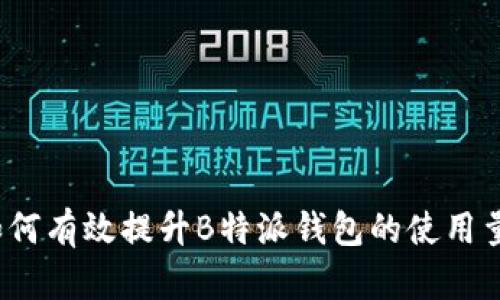 如何有效提升B特派钱包的使用量？