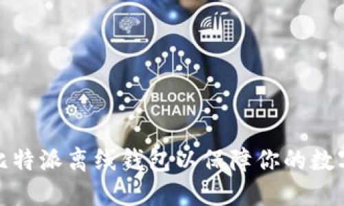 如何设置比特派离线钱包以保障你的数字资产安全