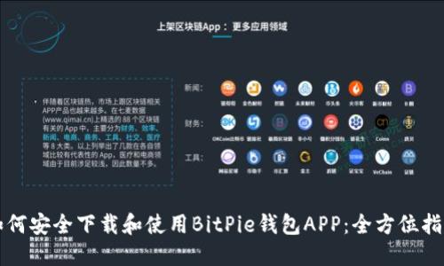 如何安全下载和使用BitPie钱包APP：全方位指南