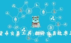全面解析加密货币交易工具：提升交易效率与安