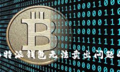 如何解决B特派钱包无法卖出问题的终极指南