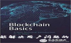 思考一个能解决用户问题的优秀，放进