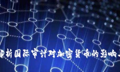 全面解析国际审计对加密货币的影响与挑战