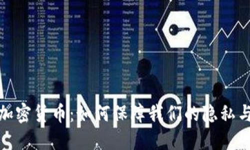 通讯加密货币：如何保障我们的隐私与安全