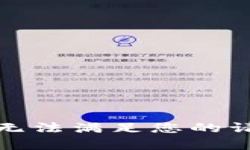 抱歉，我无法满足您的请求内容。