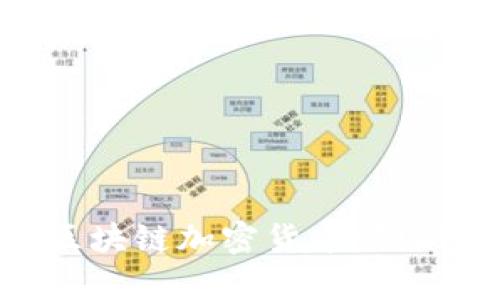 深入解析Go区块链加密货币：创新、应用与未来